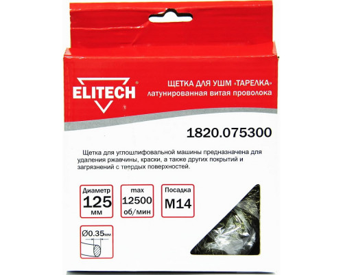 Щетка тарельчатая (125 мм; М14; латунированная волнистая 0.35 мм) для УШМ Elitech 1820.075300