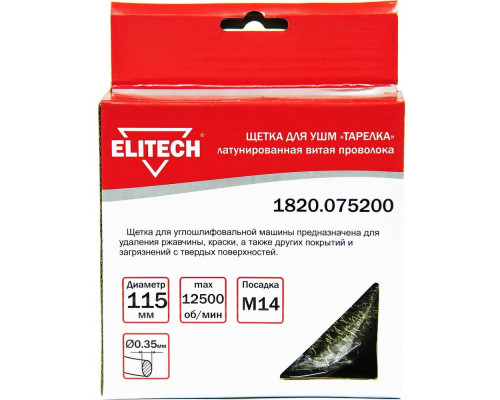 Щетка тарельчатая (115 мм; М14; латунированная волнистая 0.35 мм) для УШМ Elitech 1820.075200