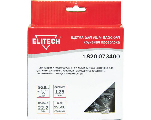 Щетка плоская (125х22.2 мм; витая; сталь 0.5 мм) для УШМ Elitech 1820.073400