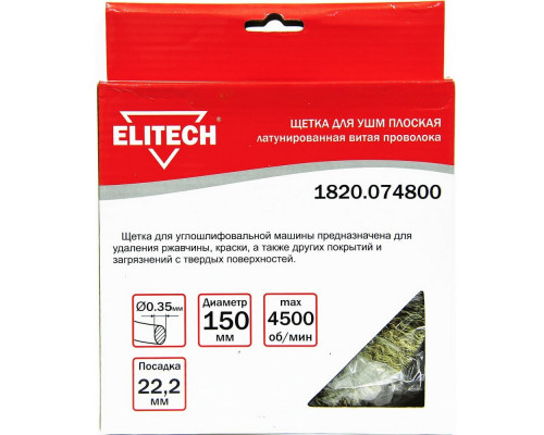 Щетка плоская (150х22.2 мм; латунированная волнистая 0.35 мм) для УШМ Elitech 1820.074800