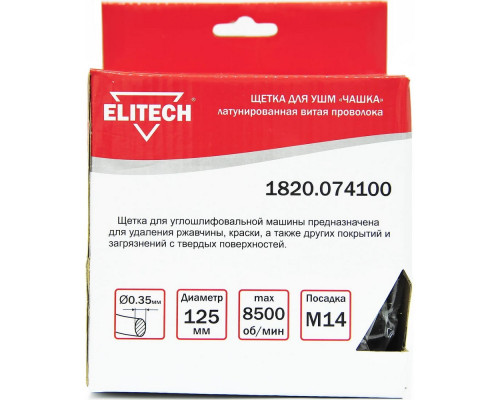 Щетка чашечная (125 мм; М14; латунированная волнистая 0.35 мм) для УШМ Elitech 1820.074100