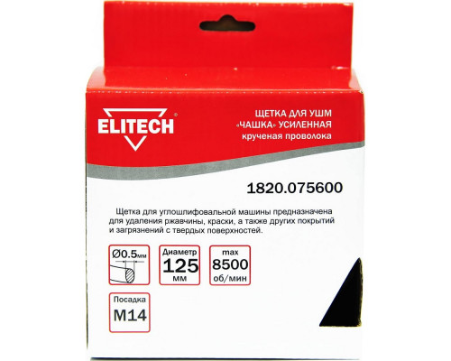 Щетка чашечная усиленная (125 мм; М14; витая 0.5 мм) для УШМ Elitech 1820.075600