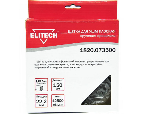Щетка плоская (150х22.2 мм; витая; сталь 0.5 мм) для УШМ Elitech 1820.073500
