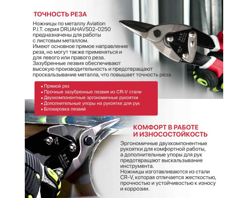 Ножницы по металлу Aviation прямой рез P.I.T. DRUA 250 мм HAVS02-0250