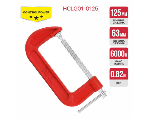 Струбцина винтовая P.I.T. CONTROL 125х63 мм HCLG01-0125