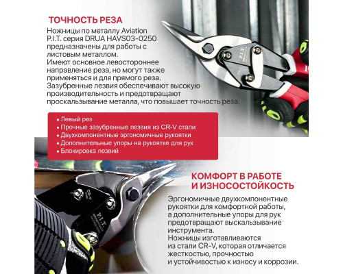 Ножницы по металлу Aviation левый рез P.I.T. 250 мм HAVS03-0250