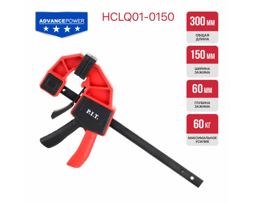 Струбцина быстрозажимная P.I.T. ADVANCE 300 мм, 150х60 мм, 60 кг HCLQ01-0150