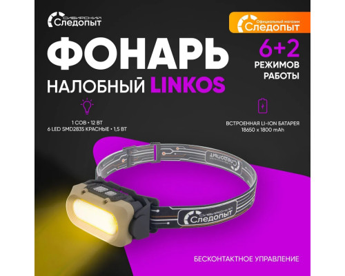 Фонарь налобный СЛЕДОПЫТ LINKOS, 1 COB+6 LED SMD, аккум. 220В PF-PFL-HL61