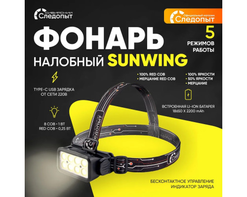 Фонарь налобный СЛЕДОПЫТ SUNWING 8 СОВ, аккум. 220В PF-PFL-HL60
