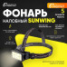 Фонарь налобный СЛЕДОПЫТ SUNWING 8 СОВ, аккум. 220В PF-PFL-HL60