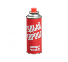 Газ для портативных плит "ГУДБАЙ ЕВРОПА" 220 гр, всесезонный 116-059