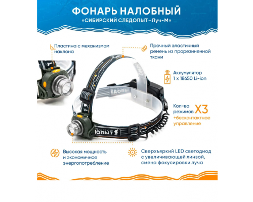 Налобный фонарь Сибирский Следопыт Луч М 1 LED, аккум. 220В, PF-PFL-HL50