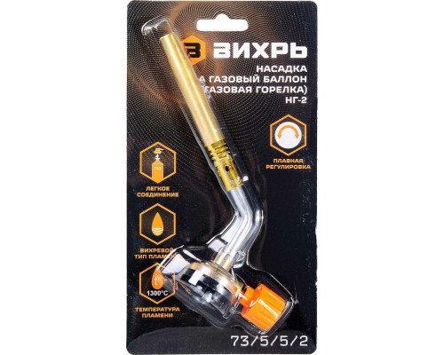 Насадка на газовый баллон (газовая горелка) Вихрь НГ-2 73/5/5/2