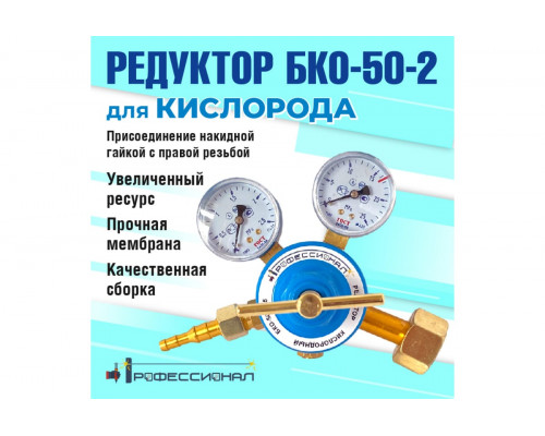 Редуктор кислородный БКО-50-212.5 Профессионал 702