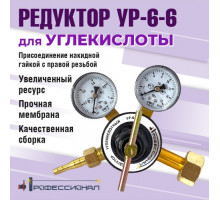 Редуктор углекислотный УР6-6 мини Профессионал 096