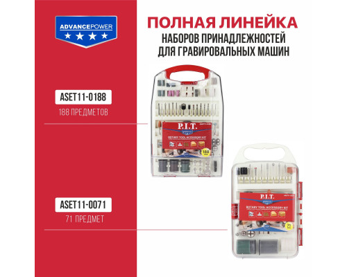 Набор принадлежностей для гравировальных машин P.I.T. (188 предметов, пластиковый кейс) ASET11-0188