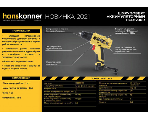 Аккумуляторный шуруповерт Hanskonner HCD1230R