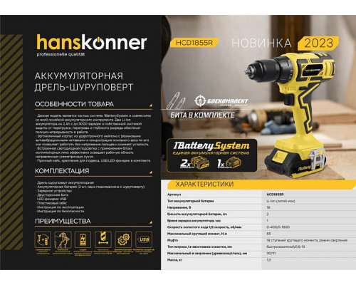 Аккумуляторный шуруповерт Hanskonner 1BatterySystem HCD1855R