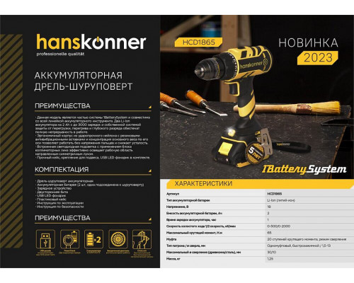 Аккумуляторный шуруповерт Hanskonner 1BatterySystem HCD1865