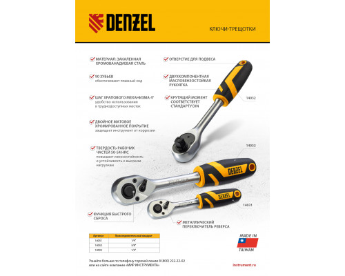 Ключ-трещотка 3/8", 90 зубьев, с быстрым сбросом, CrV Denzel 14032