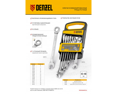 Набор ключей комбинированных трещоточных 6-17 мм, 6 шт., CrV, матовый хром Denzel 14720