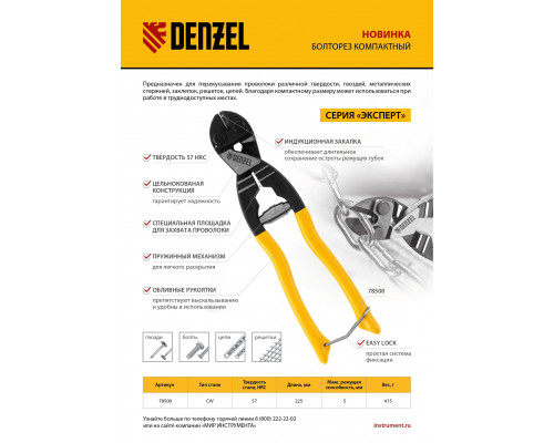 Болторез компактный, 225 мм - 9", Cr-V Denzel 78500