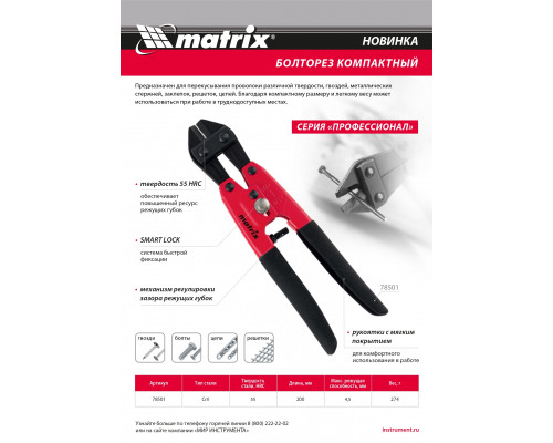 Болторез компактный, 200 мм - 8", Cr-V Matrix 78501