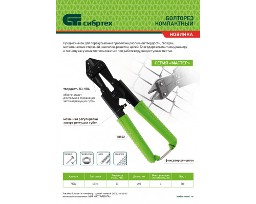 Болторез компактный, 200 мм - 8", 65Mn Сибртех 78502