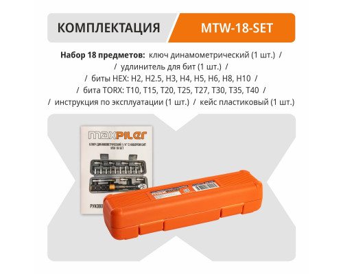 Набор бит с динамометрическим ключом MAXPILER (18 предметов, 1/4", 2-24 Нм) MTW-18-SET