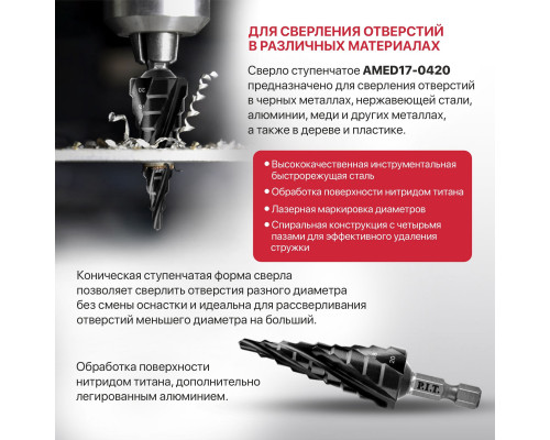 Сверло по металлу ступенчатое P.I.T. ADVANCE Ø 4-20 мм, HEX1/4" AMED17-0420