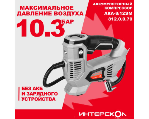 Компрессор аккумуляторный Интерскол АКА-8/12ЭМ 812.2.2.70 Компрессор аккумуляторный Интерскол АКА-8/12ЭМ 812.2.2.70