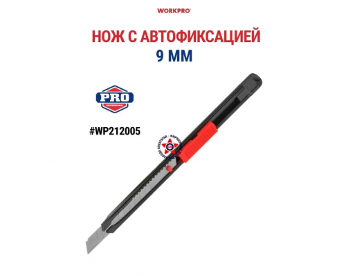 Нож с сегментным лезвием WORKPRO 9 мм с автофиксацией WP212005
