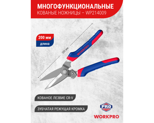 Ножницы многофункциональные WORKPRO 200 мм кованые WP214009