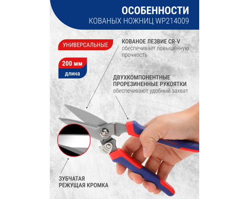 Ножницы многофункциональные WORKPRO 200 мм кованые WP214009