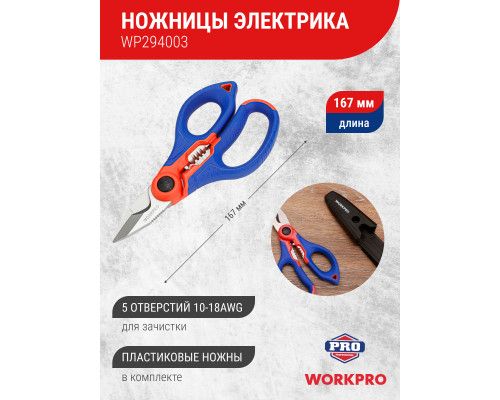 Ножницы электрика WORKPRO WP294003