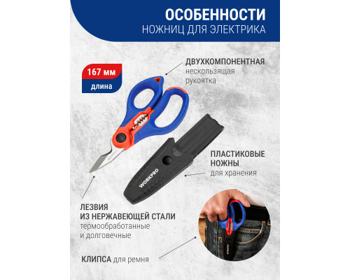 Ножницы электрика WORKPRO WP294003