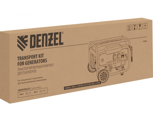 Транспортировочный комплект для генераторов DES-55, DES-55E Denzel 94906