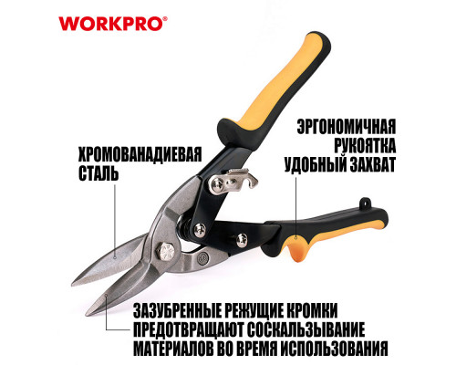 Ножницы по жести WORKPRO авиационные, 250 мм, прямые WP214017