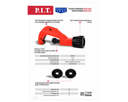 Труборез роликовый регулируемый P.I.T. ADVANCE HPIC02-0032