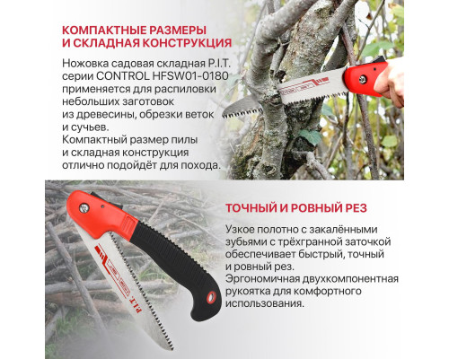 Ножовка по дереву садовая складная P.I.T. CONTROL HFSW01-0180 Ножовка по дереву садовая складная P.I.T. CONTROL HFSW01-0180