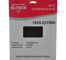 Лист шлифовальный (10 шт; 230х280 мм; P1500) Elitech 1820.037800