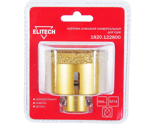 Коронка алмазная для УШМ (65 мм; М14) ELITECH 1820.122800