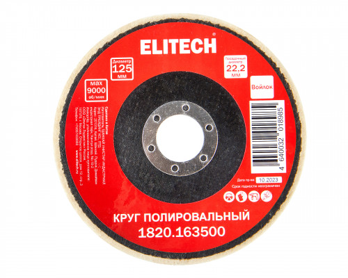 Круг шлифовальный ELITECH 125х22.2 мм войлок 1820.163500
