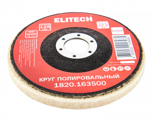 Круг шлифовальный ELITECH 125х22.2 мм войлок 1820.163500