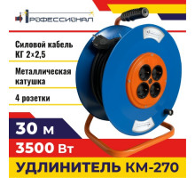 Удлинитель металлическя катушка Профессионал КМ-270 КГ 2х2,5 30 м 1000183
