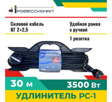 Удлинитель Профессионал РС-1 КГ 2х2,5 16А на колодке 30 м 1000185