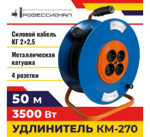 Удлинитель металлическая катушка Профессионал КМ-270 КГ 2х2,5 50 м 1000184