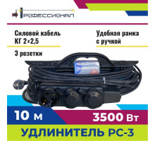 Удлинитель на колодке Профессионал РС-3 КГ 2х2,5 16А 10 м 1000180