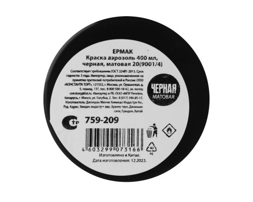 Краска-аэрозоль ЕРМАК 400 мл, черная, матовая 759-209 Краска-аэрозоль ЕРМАК 400 мл, черная, матовая 759-209