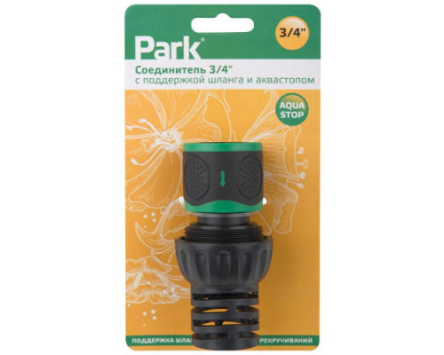 Соединитель PARK 3/4 с поддержкой шланга и аквастопом 109078 Соединитель PARK 3/4 с поддержкой шланга и аквастопом 109078